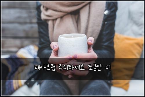태아보험 주의하세요  조금만 더