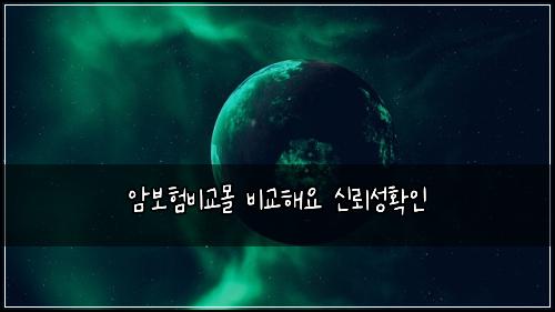 암보험비교몰 비교해요 신뢰성확인