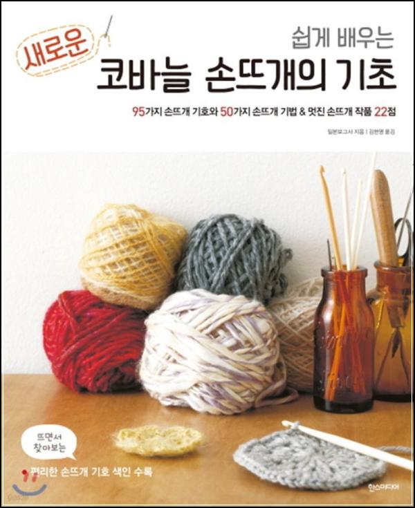 코바늘 \'입문\' 클릭! 친절한 손뜨개 바이블_25