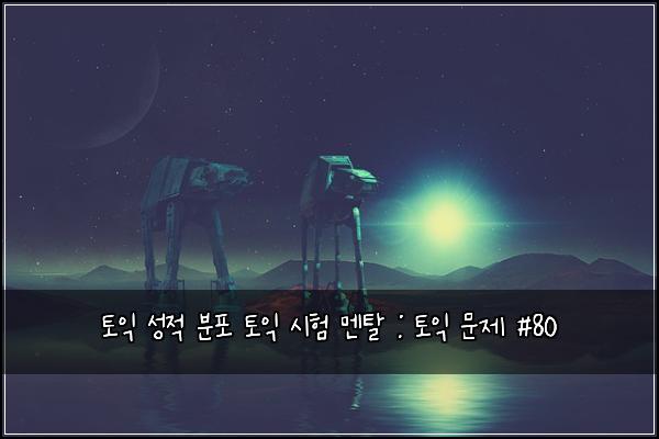 토익 성적 분포 토익 시험 멘탈 : 토익 문제 #80