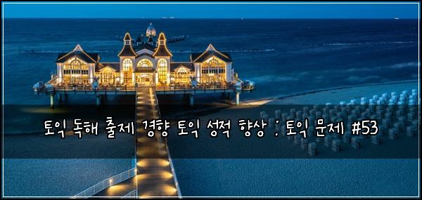 토익 독해 출제 경향 토익 성적 향상 : 토익 문제 #53