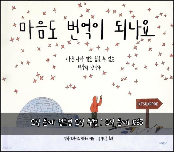 토익 문제 접근법 토익 유형 : 토익 문제 #65