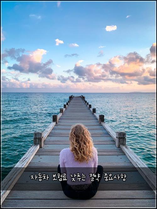자동차 보험료 낮추는 절약 중요사항
