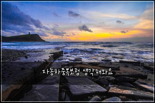 자동차중복보험 생각해봐요 