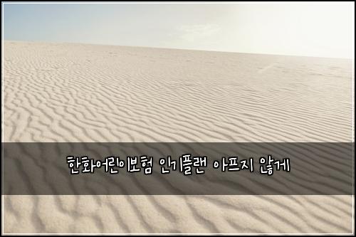 한화어린이보험 인기플랜  아프지 않게
