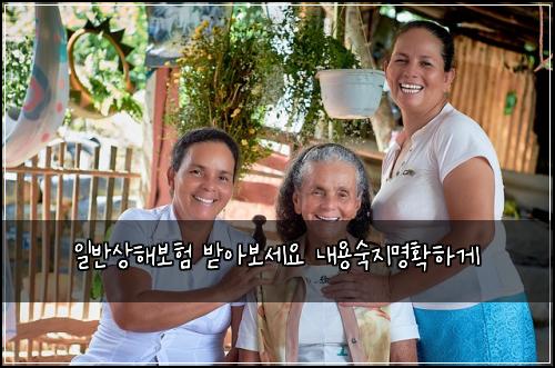 일반상해보험 받아보세요  내용숙지명확하게