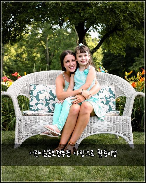 어린이실손보험추천 사랑으로 활용비법