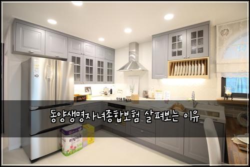 동양생명자녀종합보험 살펴보는 이유