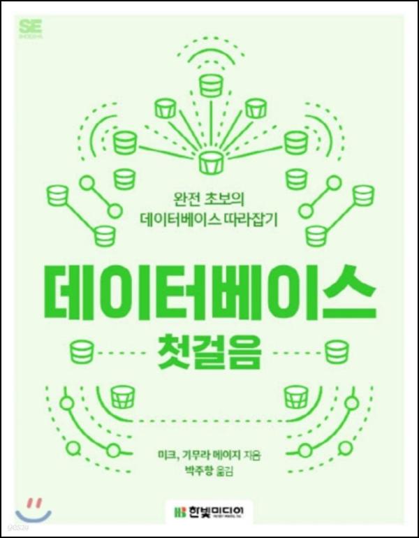데이터베이스 첫걸음: DB 입문자를 위한 친절한 안내서_40