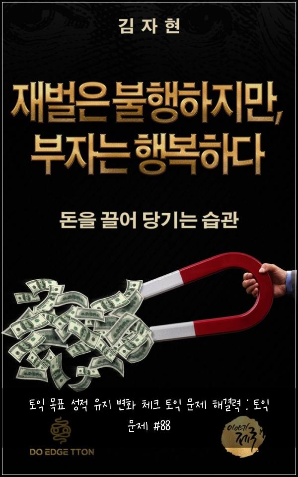 토익 목표 성적 유지 변화 체크 토익 문제 해결력 : 토익 문제 #88