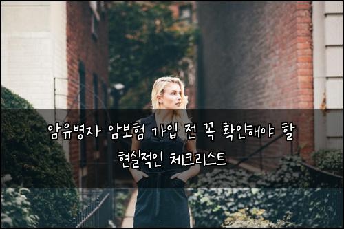 암유병자 암보험 가입 전 꼭 확인해야 할 현실적인 체크리스트