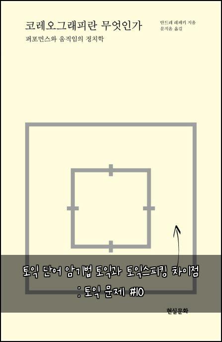 토익 단어 암기법 토익과 토익스피킹 차이점 : 토익 문제 #10