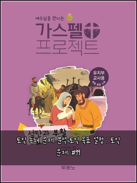 토익 독해 문제 분석 토익 목표 설정 : 토익 문제 #99