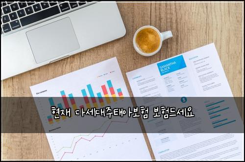 현재 다세대주태아보험 보험드세요 