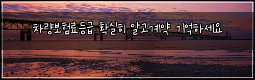차량보험료등급 확실히 알고계약 기억하세요