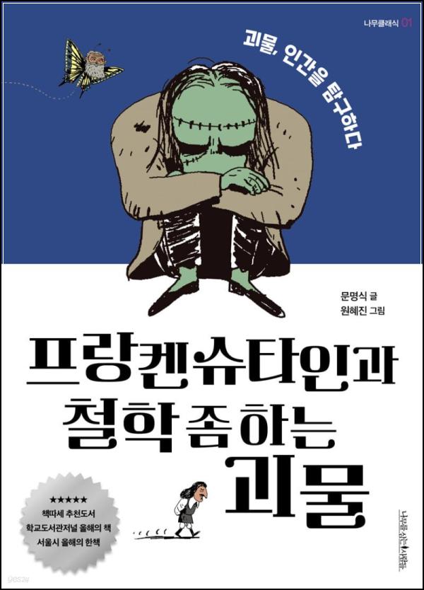 프랑켄슈타인, 철학과의 기묘한 만남: 좀 하는 괴물_75