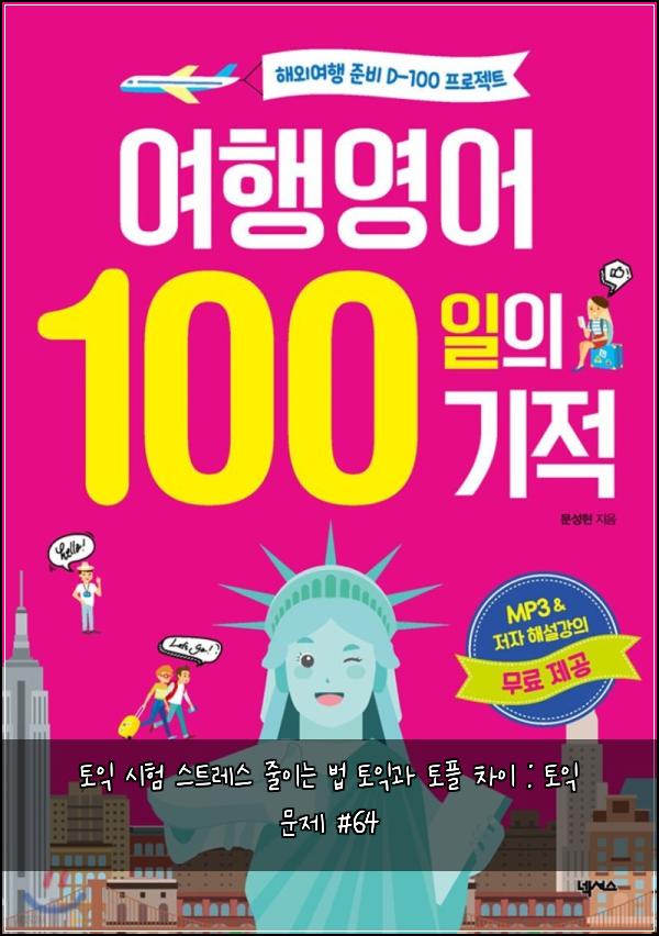 토익 시험 스트레스 줄이는 법 토익과 토플 차이 : 토익 문제 #64