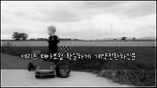 메리츠 태아보험 확실하게  계약전환하신분