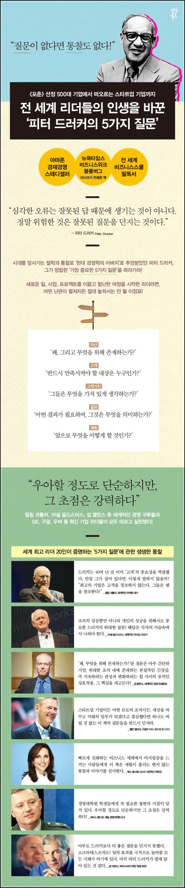 피터 드러커의 최고의 질문: 5가지 질문으로 통찰력을 얻는 방법_24