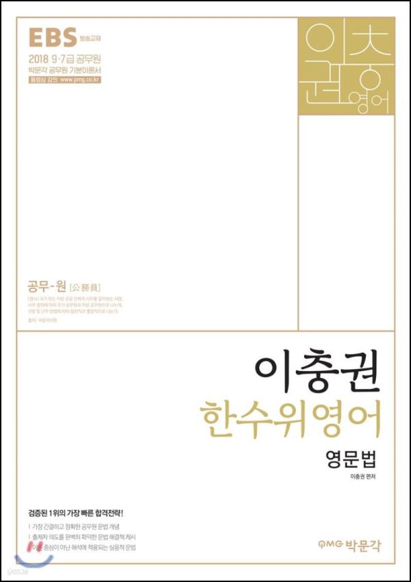 2018 이충권 한수위영어 영문법, 영어 울렁증 극복기_58