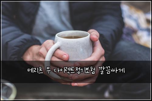 ๋ฉ๋ฆฌ์ธ ๋ฌด ๋ค์ด๋ ํธ์ ๊ธฐ๋ณดํ ๊น๋์ธ๊ฒ
