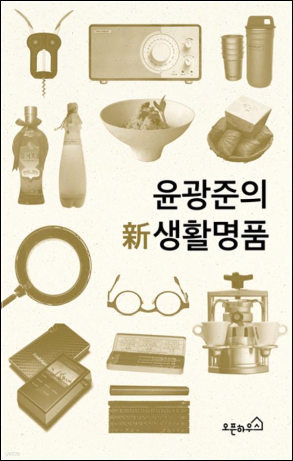 윤광준의 \'New\' 생활명품, 물건 이상의 가치_82