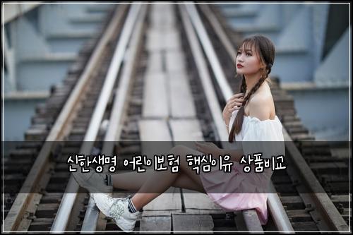 ์ ํ์๋ช
์ด๋ฆฐ์ด๋ณดํ ํต์ฌ์ด์ ์ํ๋น๊ต