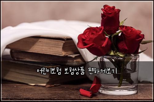 어린이보험 보험상품 편하게보기