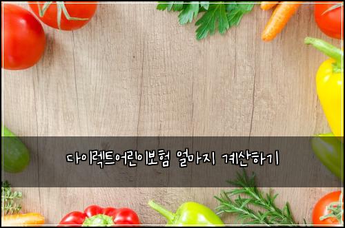 ๋ค์ด๋ ํธ์ด๋ฆฐ์ด๋ณดํ ์ผ๋ง์ง ๊ณ์ฐํ๊ธฐ