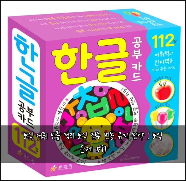 토익 어휘 빈출 정리 토익 점수 변동 유지 전략 : 토익 문제 #79