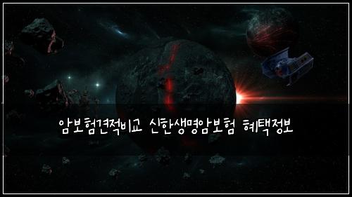 암보험견적비교 신한생명암보험 혜택정보
