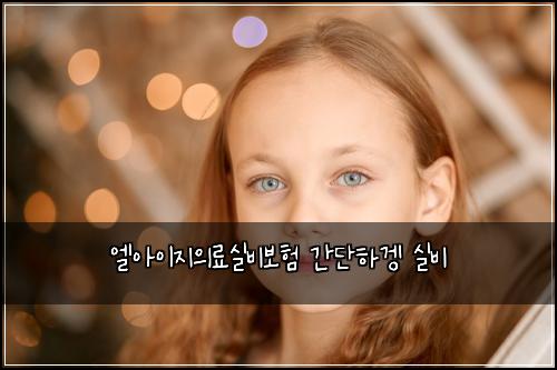 ์์์ด์ง์๋ฃ์ค๋น๋ณดํ ๊ฐ๋จํ๊ฒก ์ค๋น