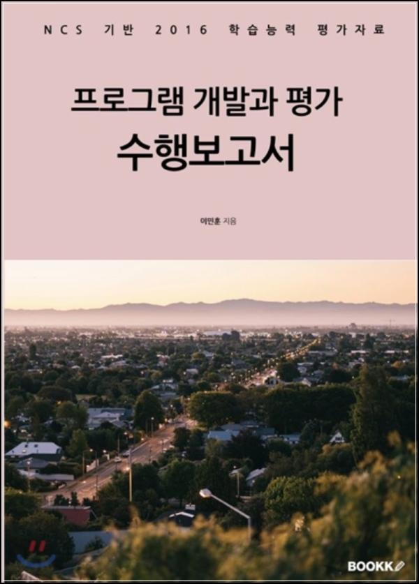 프로그램 개발과 평가, 성공적 수행 리포트_24