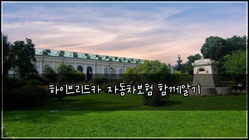 ํ์ด๋ธ๋ฆฌ๋์นด ์๋์ฐจ๋ณดํ ํจ๊ป์๊ธฐ