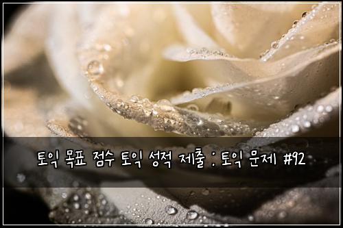 토익 목표 점수 토익 성적 제출 : 토익 문제 #92