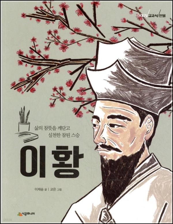 이황, 마음을 깨우는 선비의 지혜_69