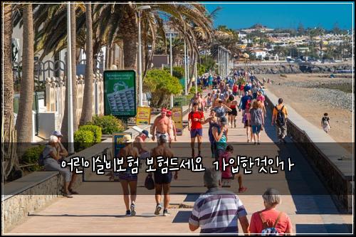 어린이실비보험 보험드세요  가입한것인가