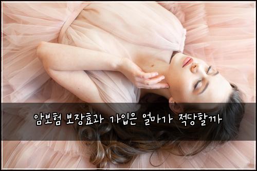 암보험 보장효과  가입은 얼마가 적당할까
