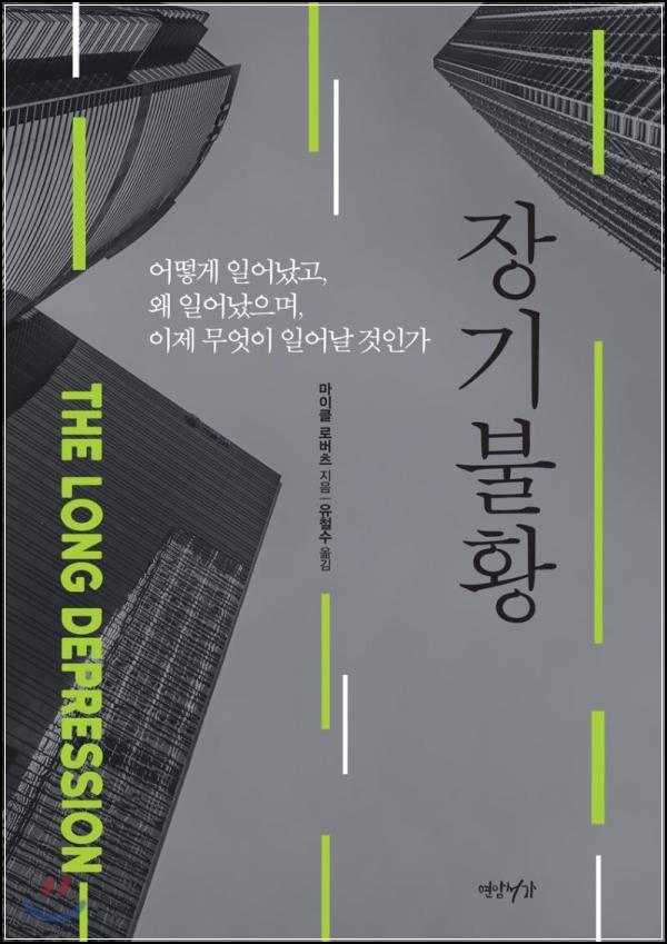 장기불황: 이윤율 하락의 덫에 빠진 자본주의_71