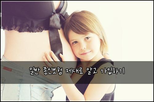 일반 종신보험 제대로 알고 가입하기