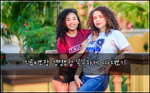의료비보장 생명보험 똑똑하게 따져보기