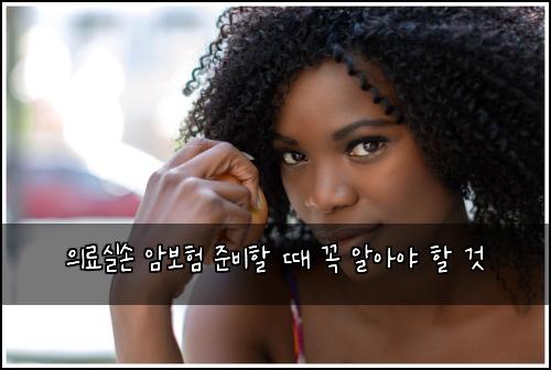 의료실손 암보험 준비할 때 꼭 알아야 할 것