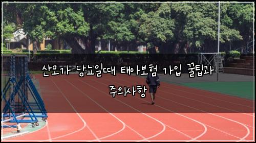 산모가 당뇨일때 태아보험 가입 꿀팁과 주의사항