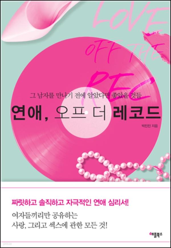 연애 오프더레코드: 사랑의 민낯을 엿보다_70