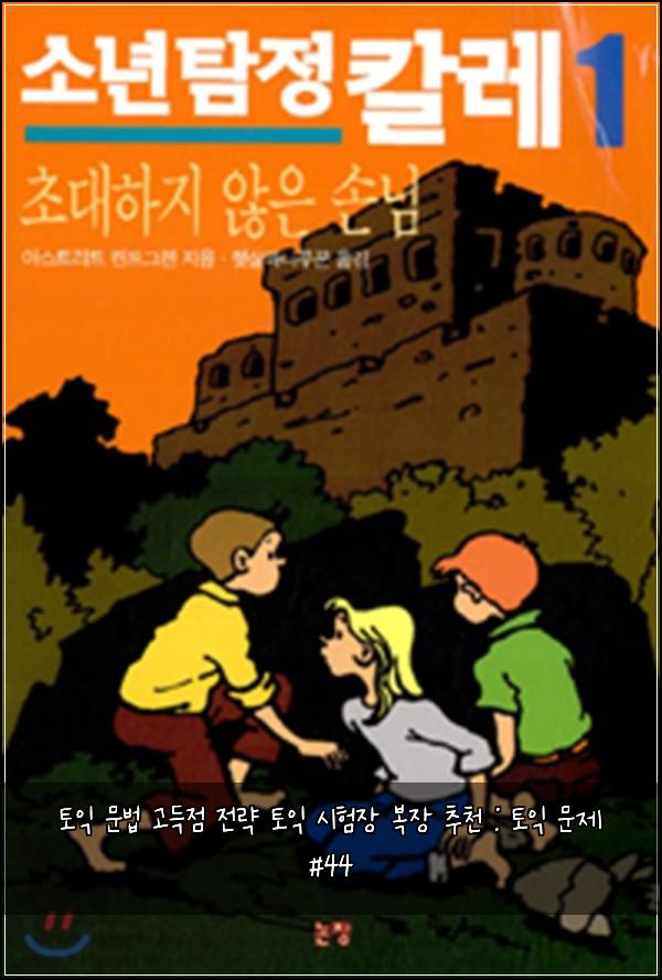 토익 문법 고득점 전략 토익 시험장 복장 추천 : 토익 문제 #44