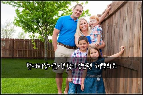 현대해상어린이보험가입연령 혜택봐요