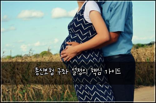 종신보험 구좌 설정의 핵심 가이드