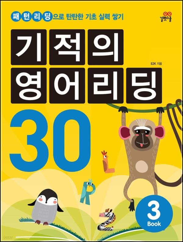 기적의 영어리딩30 3권 : 영어 원서 독파의 즐거움_8