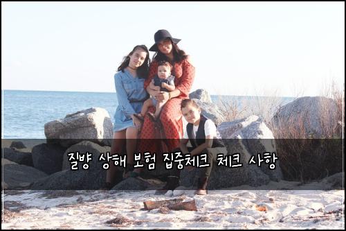 질뱡 상해 보험 집중체크  체크 사항