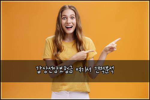 갑상선암보험금 여기서 견적분석